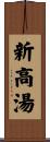 新高湯 Scroll