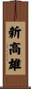 新高雄 Scroll