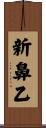 新鼻乙 Scroll