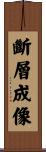 斷層成像 Scroll