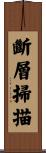 斷層掃描 Scroll