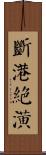 斷港絕潢 Scroll