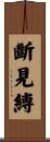 斷見縛 Scroll