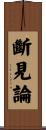 斷見論 Scroll