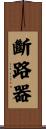 斷路器 Scroll