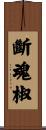 斷魂椒 Scroll