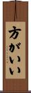 方がいい Scroll