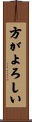 方がよろしい Scroll