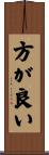 方が良い Scroll