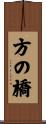 方の橋 Scroll