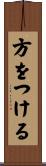 方をつける Scroll