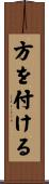 方を付ける Scroll
