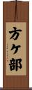 方ケ部 Scroll