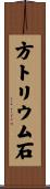方トリウム石 Scroll