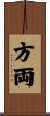 方両 Scroll