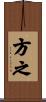 方之 Scroll
