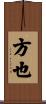 方也 Scroll