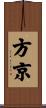 方京 Scroll
