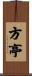 方亭 Scroll