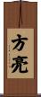 方亮 Scroll