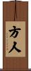 方人 Scroll