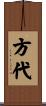 方代 Scroll