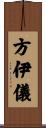 方伊儀 Scroll