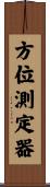 方位測定器 Scroll