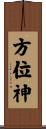 方位神 Scroll