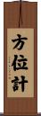 方位計 Scroll