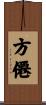 方僊 Scroll