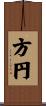 方円 Scroll
