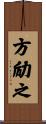 方励之 Scroll