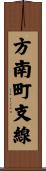 方南町支線 Scroll