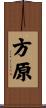 方原 Scroll