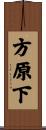 方原下 Scroll