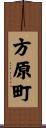 方原町 Scroll