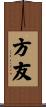 方友 Scroll