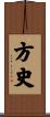 方史 Scroll