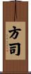 方司 Scroll