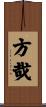 方哉 Scroll