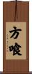 方喰 Scroll
