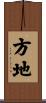 方地 Scroll