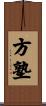 方塾 Scroll