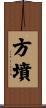 方墳 Scroll