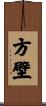 方壁 Scroll