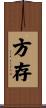 方存 Scroll