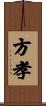 方孝 Scroll