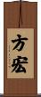方宏 Scroll