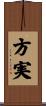 方実 Scroll